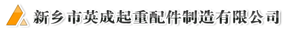 新乡市英成起重配件制造有限公司